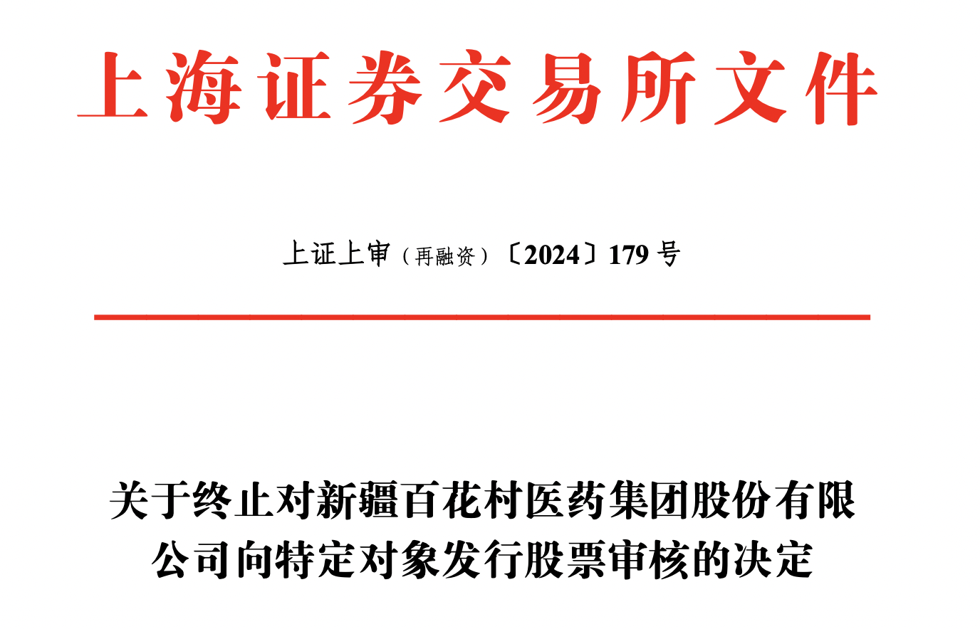 再融资信息披露(再融资信息披露的目的)大庆市