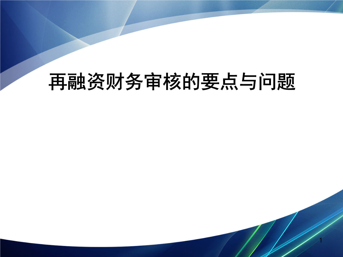 再融资财务规范(再融资 财务性投资认定)大庆市