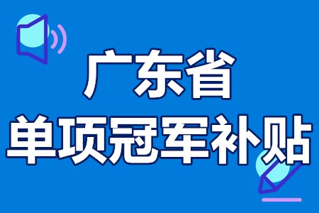 单项冠军申报辅导(单项冠军是什么意思)大庆市 单项冠军申报辅导(单项冠军是什么意思)大庆市